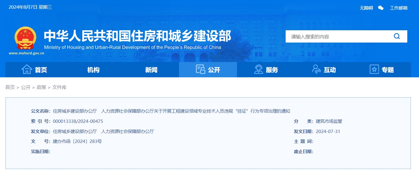 住房城乡建设部办公厅　人力资源社会保障部办公厅 关于开展工程建设领域专业技术人员违规 “挂证”行为专项治理的通知