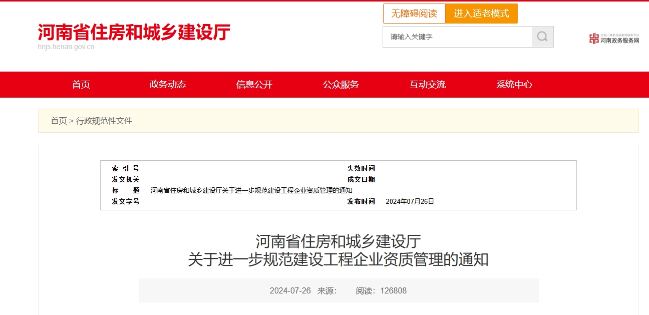 河南省住房和城乡建设厅 关于进一步规范建设工程企业资质管理的通知