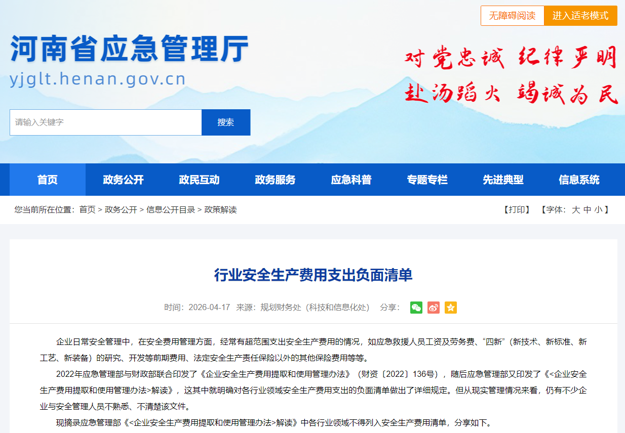 行业安全生产费用支出负面清单