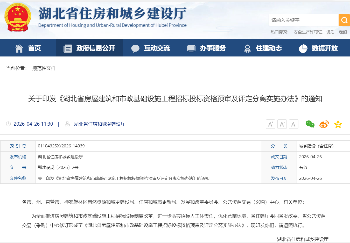 关于印发《湖北省房屋建筑和市政基础设施工程招标投标资格预审及评定分离实施办法》的通知