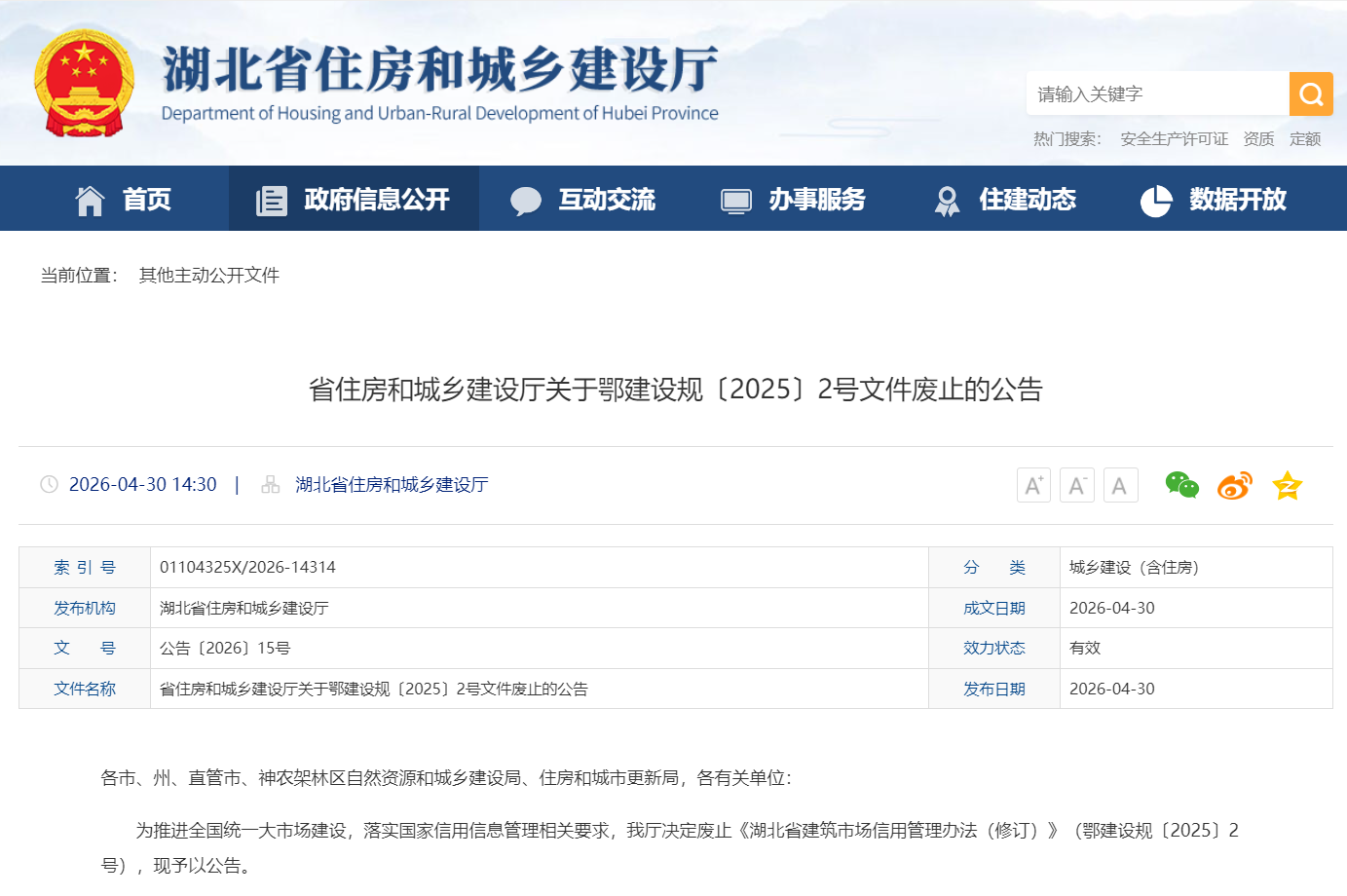 住建厅公告：废止建筑市场信用管理办法！
