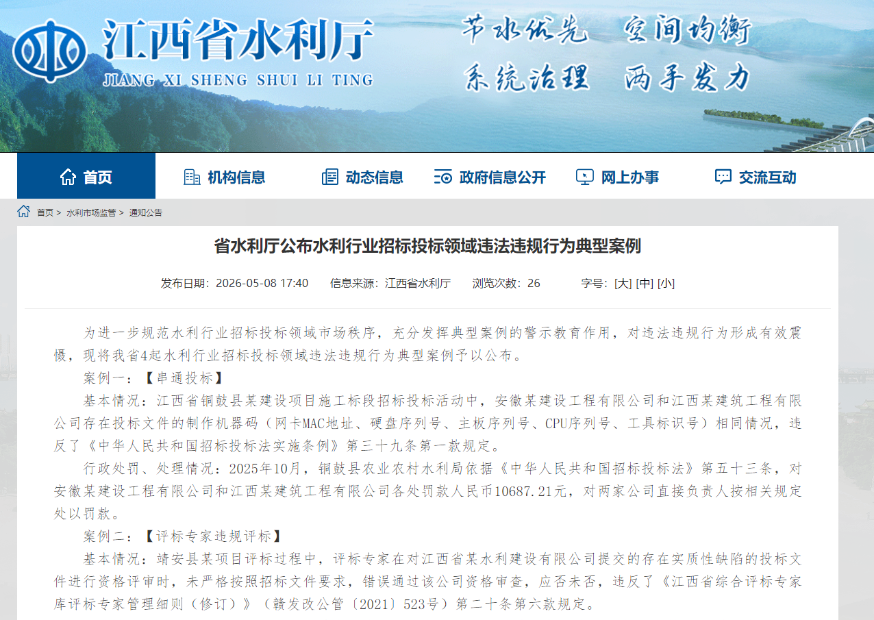 省水利厅公布水利行业招标投标领域违法违规行为典型案例