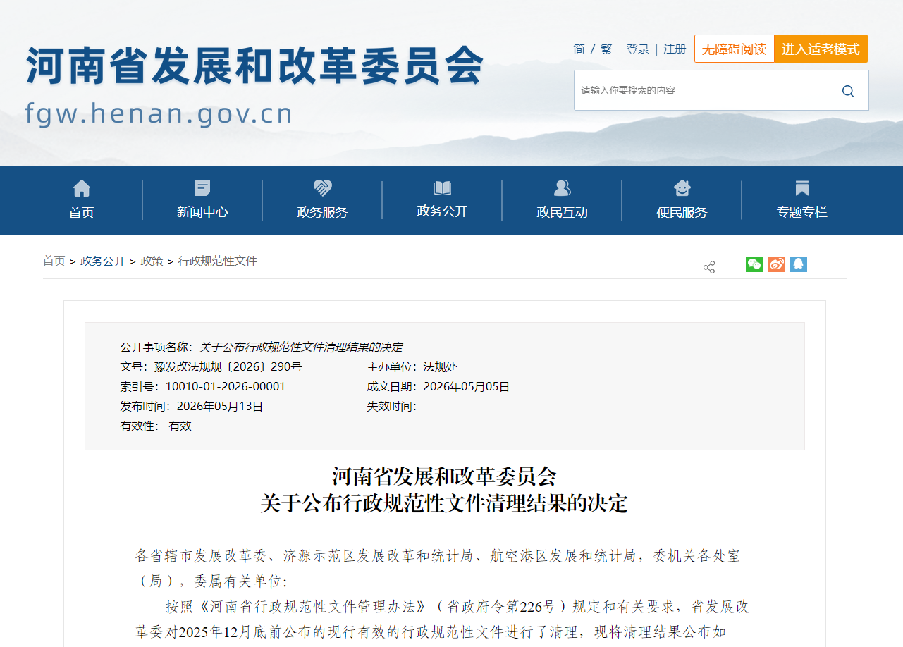 河南省发展和改革委员会关于公布行政规范性文件清理结果的决定