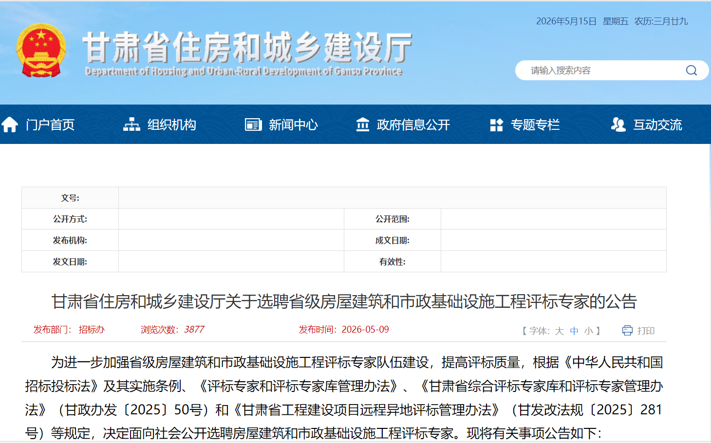 住建厅：省评标专家选聘，机关事业单位人员不得申报！