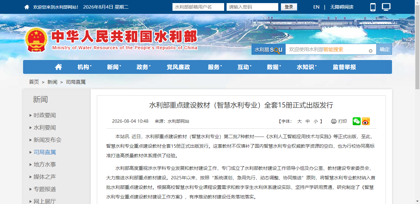 水利部重点建设教材（智慧水利专业）全套15册正式出版发行