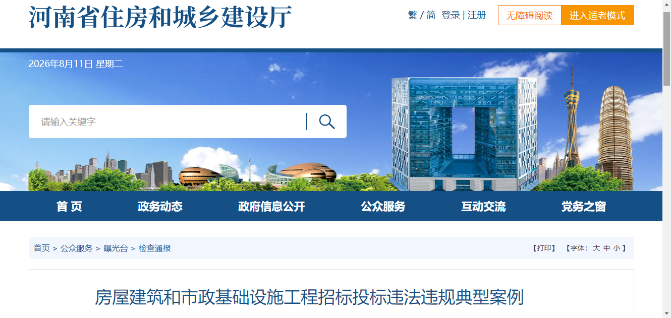 房屋建筑和市政基础设施工程招标投标违法违规典型案例
