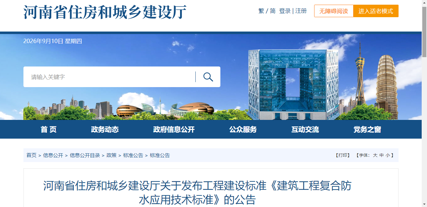 建筑工程复合防水应用技术标准