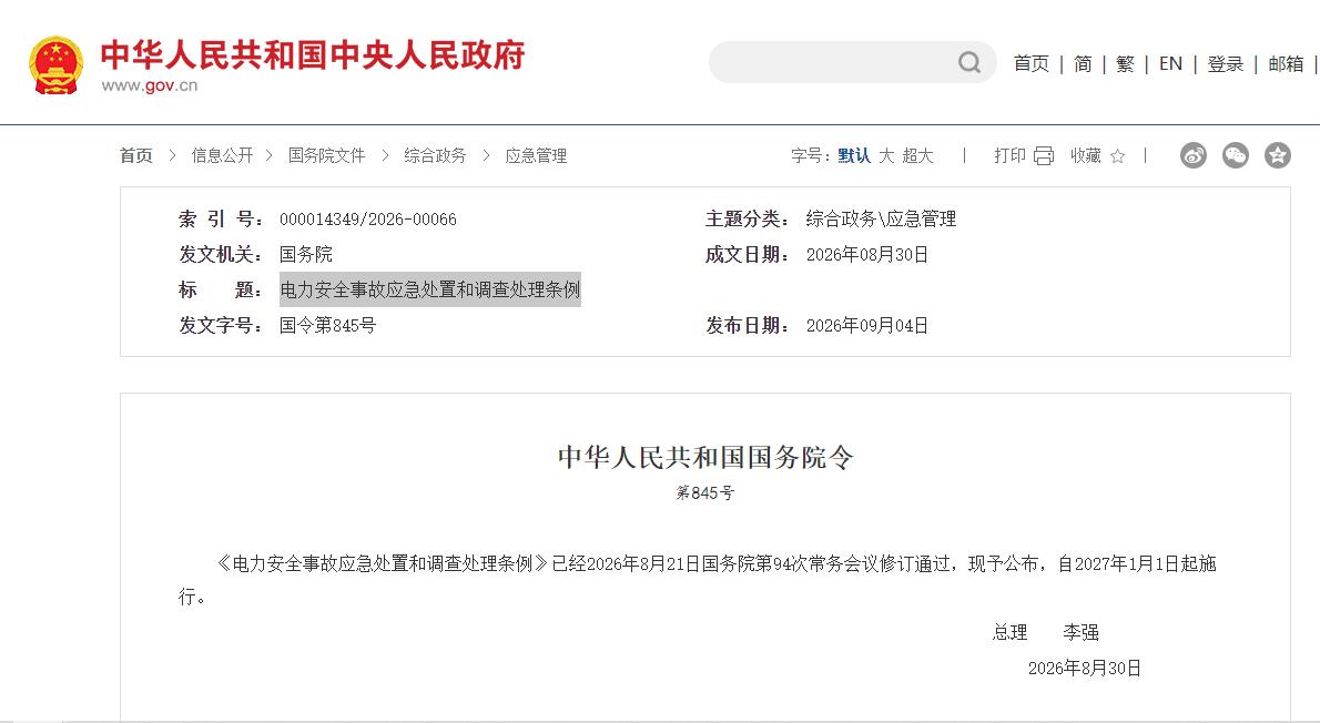 电力安全事故应急处置和调查处理条例