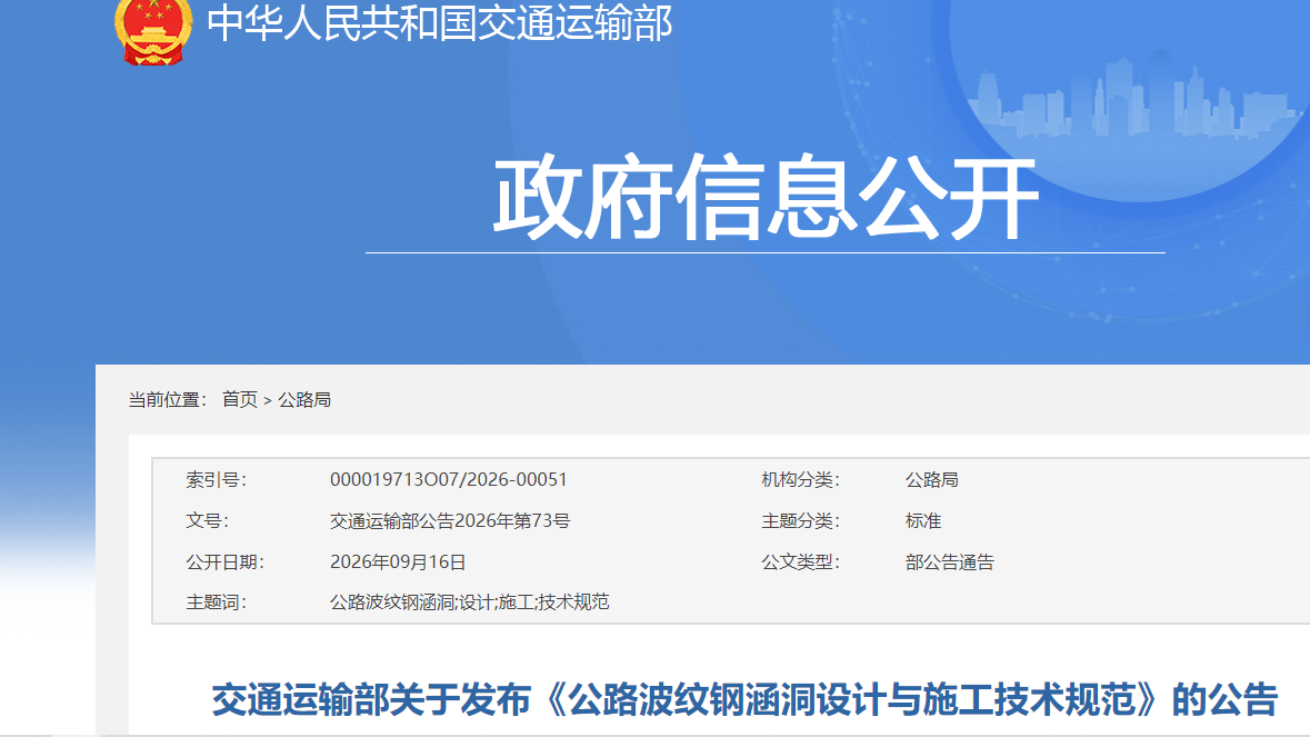 《公路波纹钢涵洞设计与施工技术规范》自2026年11月1日起施行