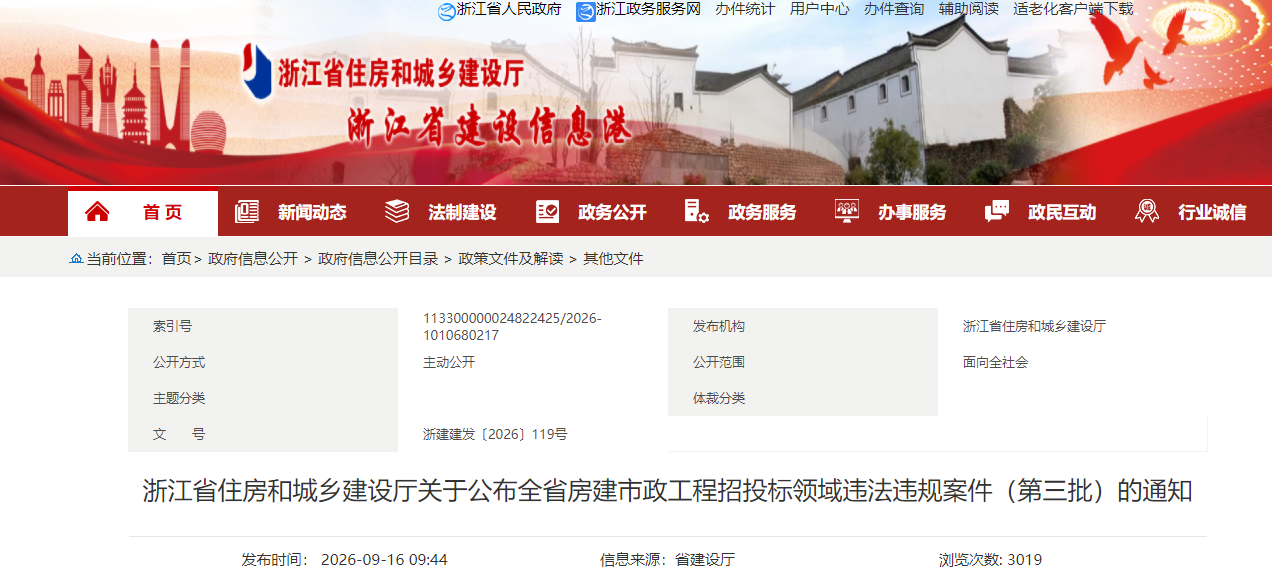 浙江省房建市政工程招投标领域违法违规案件（第三批）