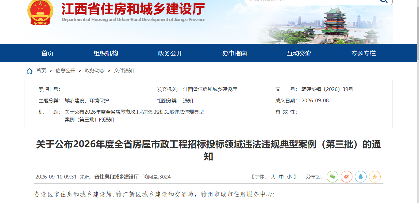 房屋市政工程招标投标领域违法违规典型案
