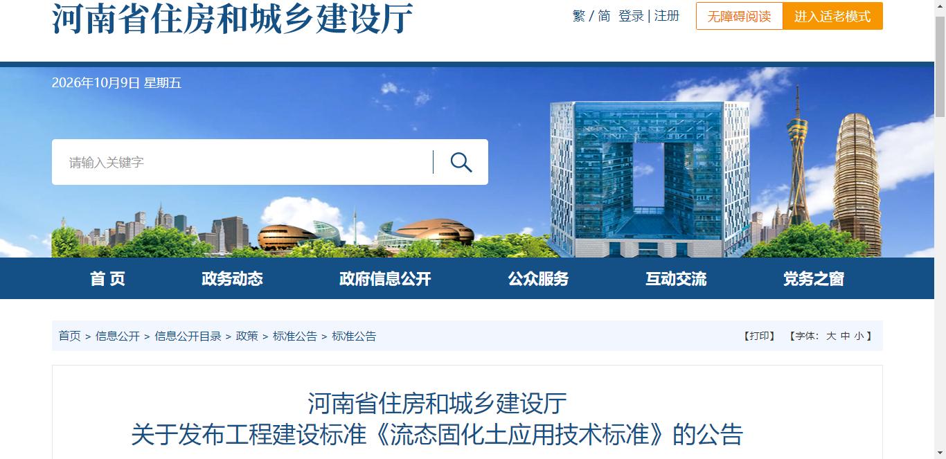 河南省发布工程建设标准《流态固化土应用技术标准》