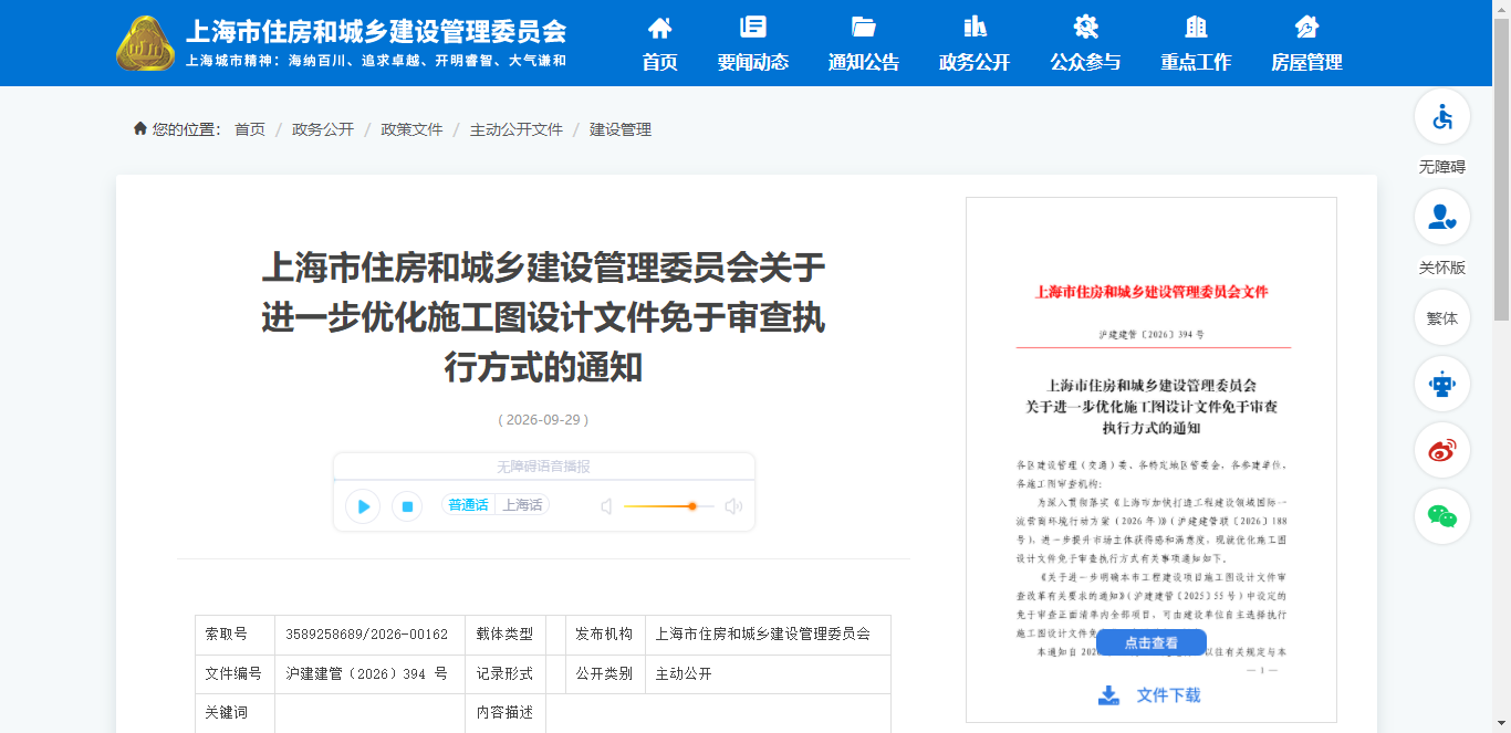 上海市关于进一步优化施工图设计文件免于审查执行方式的通知