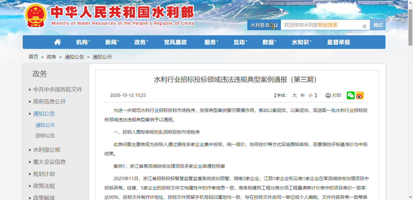 水利行业招标投标领域违法违规典型案例通报