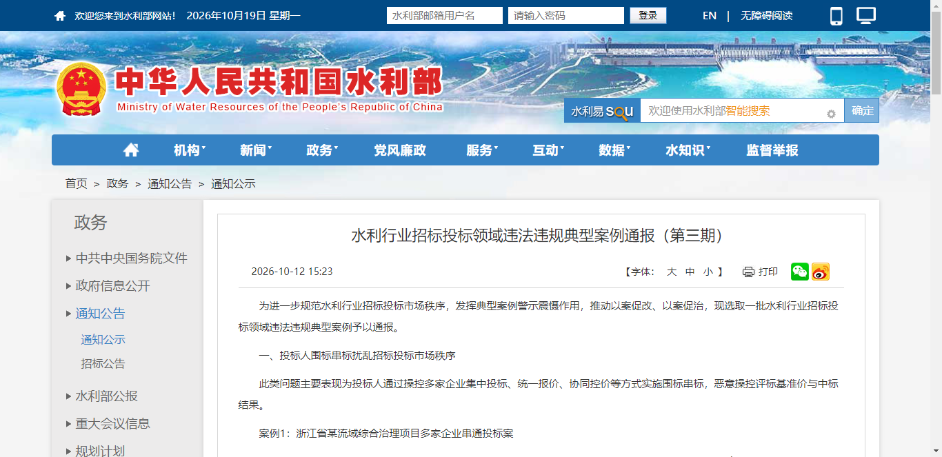 水利行业招标投标领域违法违规典型案例通报