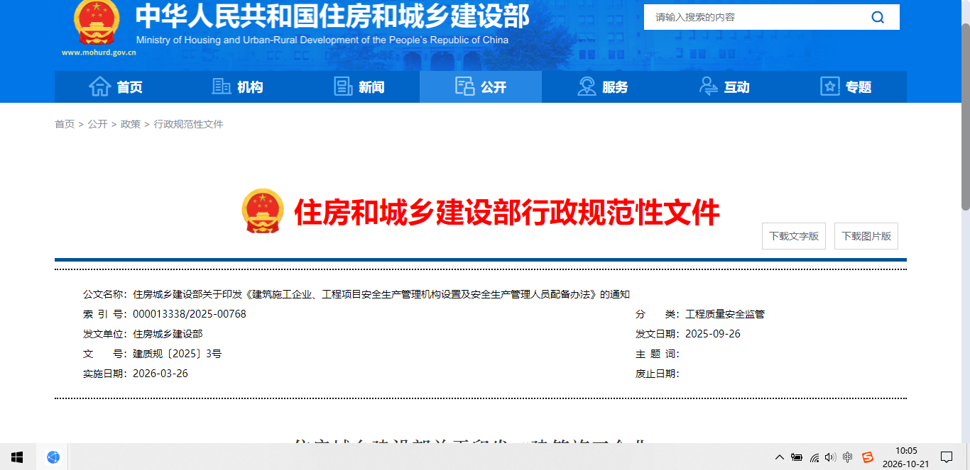 施工企业、 工程项目安全生产管理机构设置及安全 生产管理人员配备