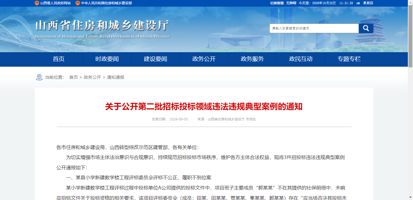 招标投标领域违法违规典型案例